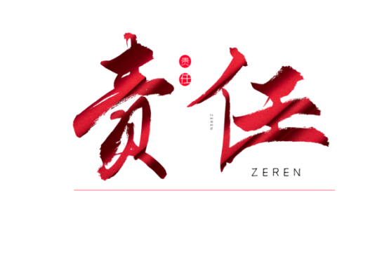 知責(zé)任，負(fù)責(zé)任