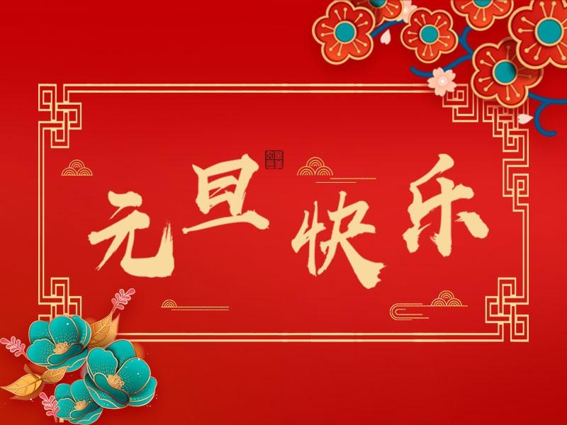 喜迎新年 |  立豪集團(tuán)祝大家元旦快樂(lè)！