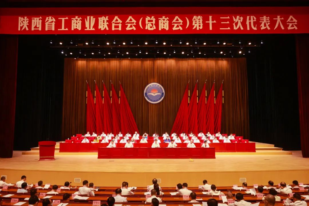 熱烈祝賀 | 陜西省工商業(yè)聯(lián)合會(huì)（總商會(huì)）第十三次代表大會(huì)順利召開 我集團(tuán)董事長桂志明當(dāng)選陜西省工商業(yè)聯(lián)合會(huì)第十三屆常委！