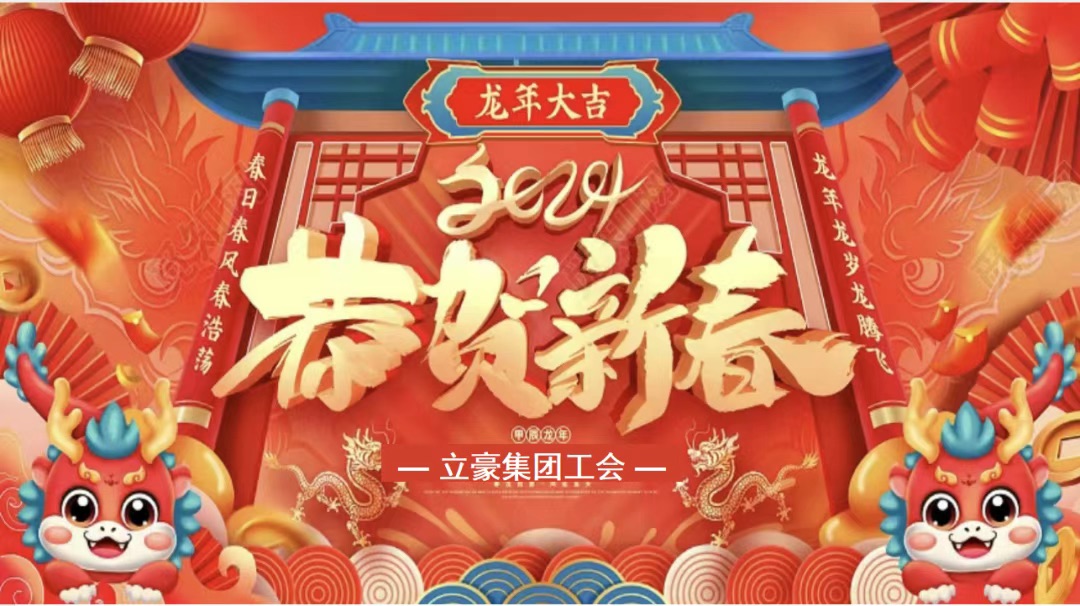 迎龍年，尋年味| 立豪集團為全員發(fā)放春節(jié)福利