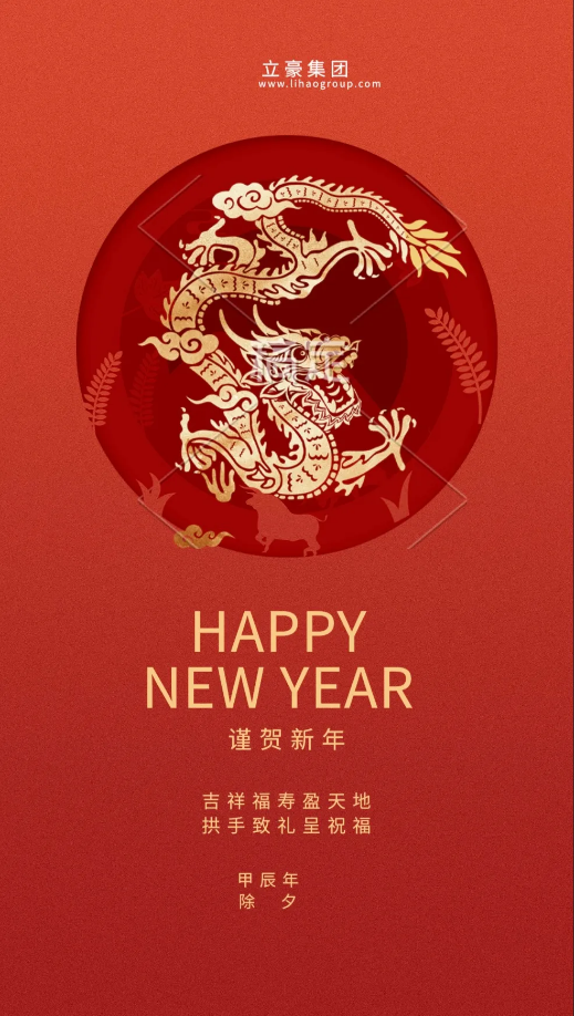 【除夕賀歲】立豪集團祝您新年快樂！龍行龘龘，前程朤朤，生活??！