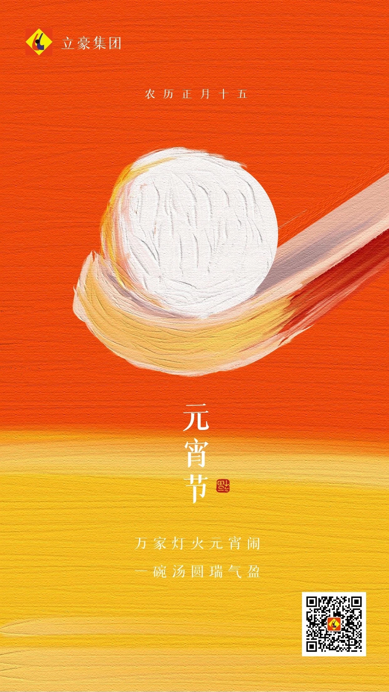元宵慶團圓 ｜ 立豪集團祝大家元宵節(jié)快樂！