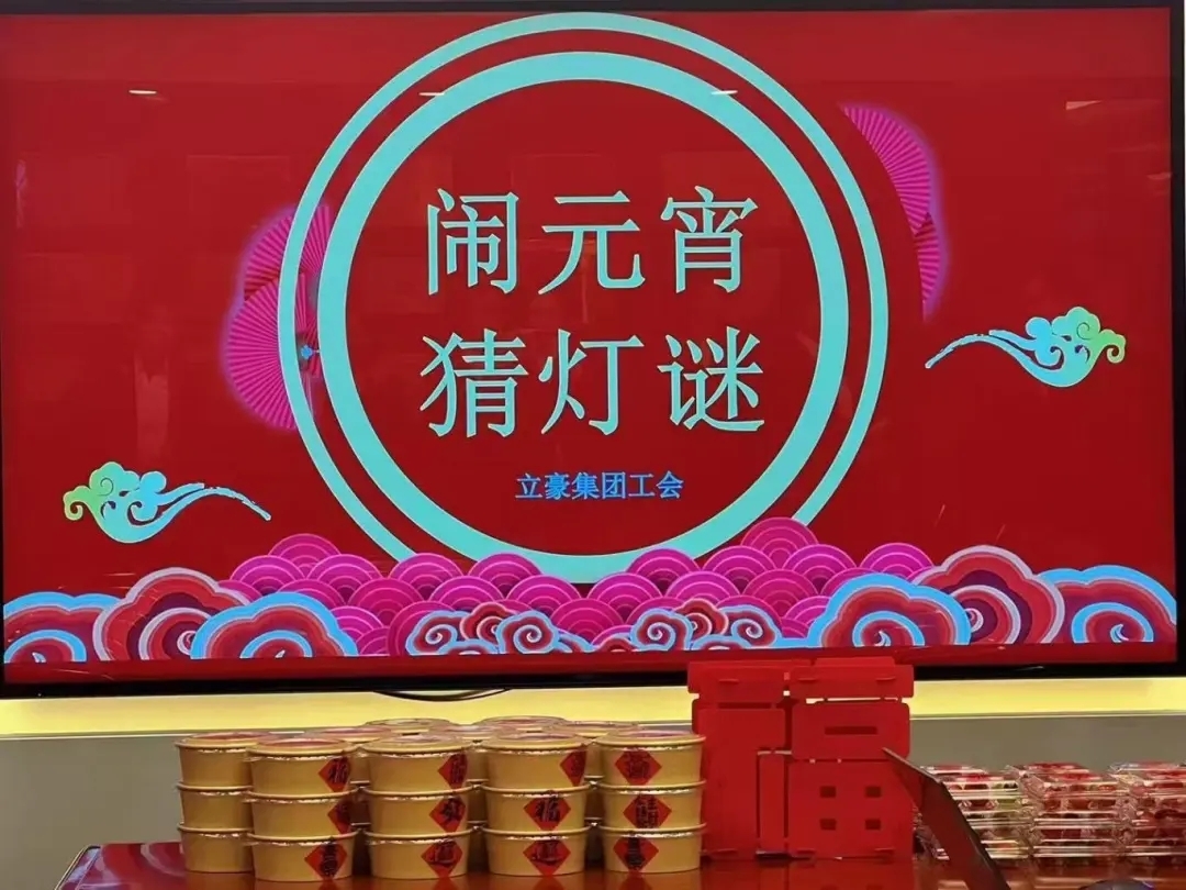立豪集團(tuán)祝您元宵節(jié)快樂(lè)！